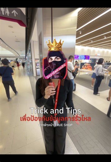 🔐✨ Trick & Tips ดี ๆ จากพี่ ๆ หน้า True Shop รู้ทันกลโกง ป้องกันมิจฉาชีพได้ก่อนใคร ด้วยตัวช่วยที่หลายคนมองข้าม! อย่ารอให้โดนก่อนแล้วค่อยป้องกัน! เสริมเกราะความปลอดภัยให้มือถือคุณด้วย True CyberSafe Pro ช่วยแจ้งเตือนภัยไซเบอร์ บล็อกสายเสี่ยง และคัดกรองข้อความหลอกลวงแบบอัตโนมัติ 📍 สมัครได้ง่าย ๆ • True Shop และ dtac Shop ทุกสาขา • True App / TrueMoney / Dtac App • กด 9007531# โทรออกสมัครได้ทันที ป้องกันวันนี้ อุ่นใจกว่าเยอะ ✨ #truecybersafepro #เตือนภัย #มิจฉาชีพ #ภัยไซเบอร์ #หลอกลวง