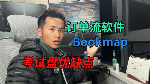 研究了一天Bookmap订单流软件，三个软件同时开启，分享考试盘的利弊优缺点！
