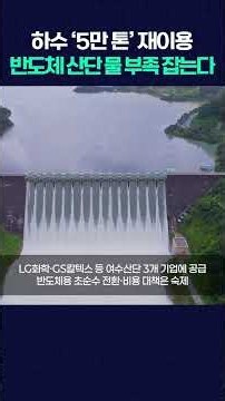 하수 ‘5만 톤’ 재이용...반도체 산단 물 부족 잡는다 #shorts