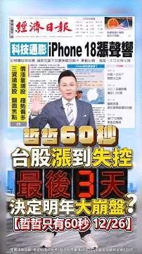 【台股漲到失控 最後3天 決定明年大崩盤?】2025.12.26 哲哲只有60秒#shorts