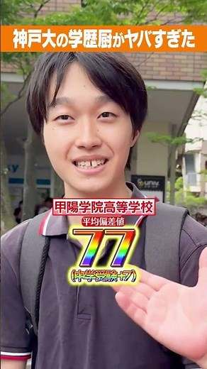 【神戸の神童】ふーみん昇天！神大学歴厨の戦績がスゴすぎた… #Shorts #国公立 #鉄緑会 #旧帝