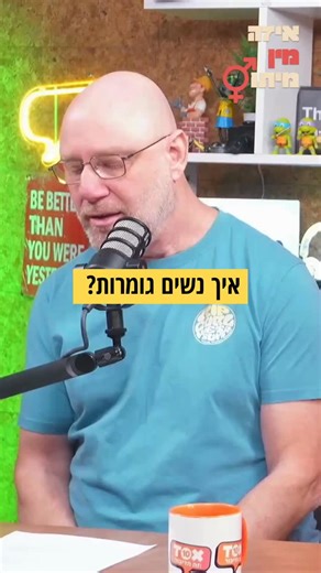 ‎רוית רבינא | יועצת מינית וזוגית‎ on Instagram‎: "איך נשים גומרות? איך שבא להן - כל עוד הן קשובות לעצמן ודואגות לתנאים המתאימים להן ⬅️בסטורי - הפרק השלם מהפודקאסט 'איזה מין מיתוס', בו פירקנו מיתוסים בנושא אורגזמה. ממש שווה להכנס, להחכים, להנות 💗 #איזהמיןמיתוס #מיניות #טיפולמיני #יעוץמיני #סקסולוגית"‎