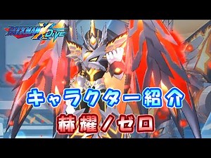 ロックマンX DiVE キャラクター紹介 「赫耀ノゼロ」