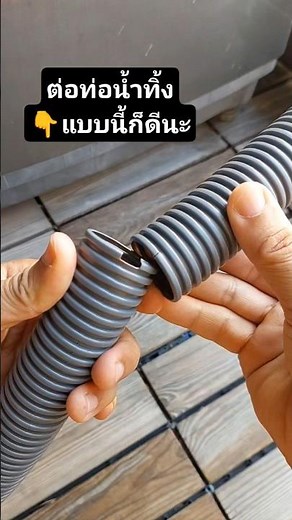 เทคนิคต่อท่อน้ำทิ้ง #ไอเดียดีๆ #สาระดีมีประโยชน์ #diy #แชร์แบ่งปัน