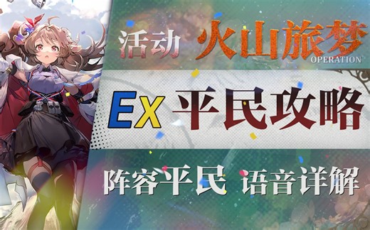【明日方舟】“火山旅梦”SL-EX1~8平民低配全关卡攻略（含突袭）！阵容平民+语音详解的愉悦攻略！《明日方舟》|魔法Zc目录