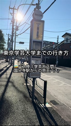 東京学芸大学公式Webマガジン｢edumotto｣ 学生チーム | 【東京学芸大学までの行き方🚶‍♀️‍➡️】 バス停「学芸大正門」から講義棟周辺（中央2号館周辺）まで実際に歩いてみました！当日、落ち着いて行けるように行き方を確認しておきましょう！これまでのみなさんの頑張りが出しきれますように。心から応援しています🍀... | Instagram