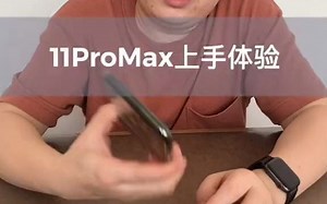 11ProMax使用体验