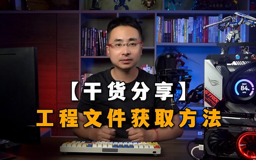 【干货分享】工程文件获取方法