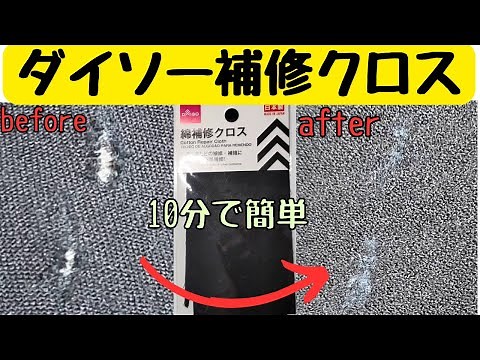 【簡単すぎるズボンの穴の塞ぎ方】ダイソーの補修クロス｜より丈夫な仕上がりに｜大満足