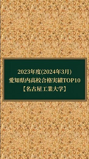 【2024最新】愛知県高校 合格実績TOP20(名古屋工業大学) 名工大