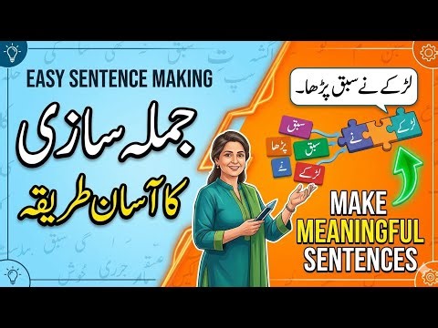جملہ سازی کا آسان طریقہ | How to Make Meaningful Sentences in Urdu
