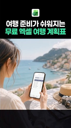 무료 엑셀 여행 계획표 사용법｜일정·경비·체크리스트 한 번에 정리