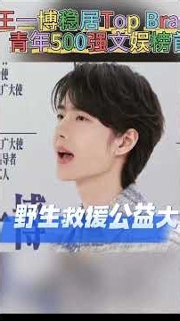 #王一博 连续3年(2024、2025、 2026)入选【中国品牌青年500强】第12名 时代青年的楷模#85racing #王一博赛车手 #无名 #电影热烈 #长空之王 #追风者 💚💚💚👍