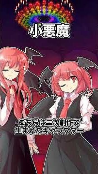 15秒でわかる！ 東方紅魔郷キャラ解説 #東方紅魔郷 #東方 #東方project #shorts #short #ゆっくり茶番劇 #ゆっくり解説