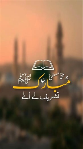 mubarak ho muhammad mustafa tashreef le aaye||#naat#naatsharif