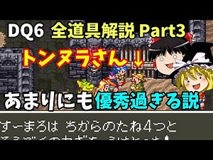 【ゆっくり解説】DQ6全道具解説Part3