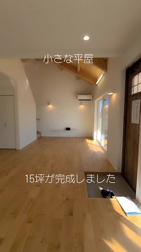 15坪の平屋コンパクトハウスとロフトの魅力