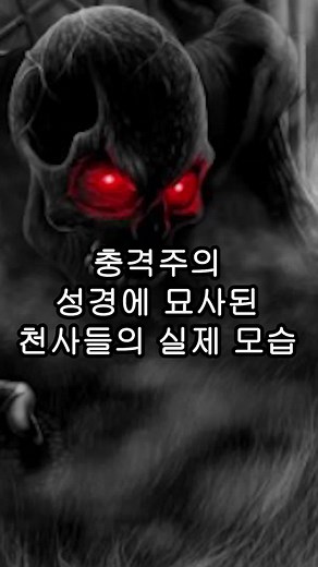 실제 성경에 묘사된 천사들의 진짜 모습