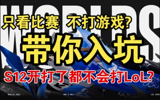 【有手就行】超简单教学带你在S12入坑lol！！！