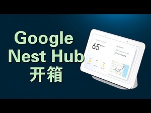 Google Nest Hub智能显示屏开箱和设置
