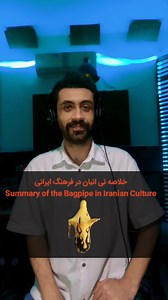 Bozorgmehr Safavi on Instagram‎: "🟥خلاصه نی انبان در فرهنگ ایرانی🇮🇷 🟥Summary of the Bagpipe in Iranian Culture🇮🇷 Masters: @ashkan_odood @bardia.bahramnejad @habib_ibrahimi2447 @fazel00989179723739 @ghodrat.barmooz @ali.yonesi53 . . . . . #iran #bagpipe #music #نی_انبان #بوشهر #خوزستان #فارس #هرمزگان #هبان #کرمان #جیرفت"‎