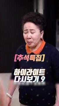 [추석특집] 순이네 일상 - 시어머니vs며느리 하이라이트 다시보기 9