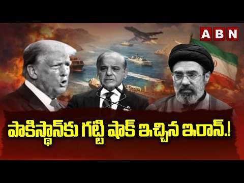 పాకిస్థాన్‌కు గట్టి షాక్ ఇచ్చిన ఇరాన్.! | Iran is angry with Pakistan | Iran vs Us | ABN Telugu