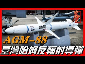 【臺灣AGM-88哈姆反輻射導彈】能識別現役各型雷達，即使關機也能打中，最大射程150公里，最快速度3馬赫