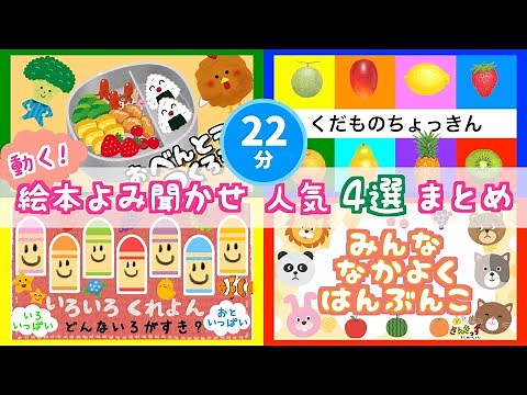 【動く絵本の読み聞かせ 】人気の読み聞かせ絵本まとめ☆4選 しかけえほん★赤ちゃん 子供が喜ぶ泣き止む 楽しい絵本アニメ【まとめ 22分連続再生】0歳1歳2歳向け 知育絵本
