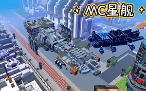 网易MC居然有这样高质的星舰MOD！！？可协战可驾驶！（星球科技：6）（给上次补个稿）