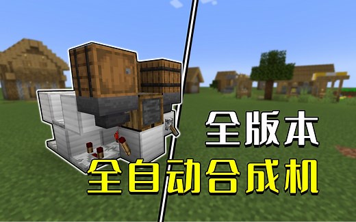 我的世界：MC1.21自动物品合成机，全版本通用，有手就行_哔哩哔哩_bilibili