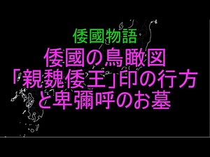 Bird's-eye view of Wakoku: The whereabouts of the "King of Wa" seal and Himiko's tomb #TheTale of...