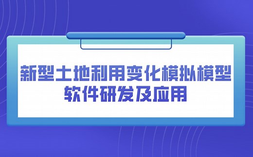 新型土地利用变化模拟模型软件研发及应用