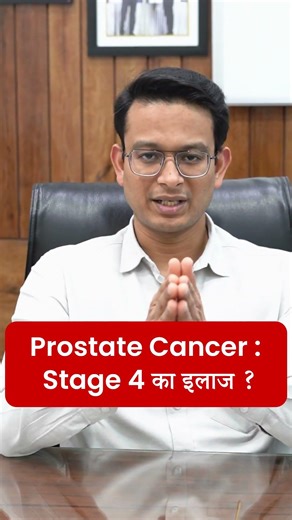 Stage 4 Prostate Cancer में क्या करें? | Prostate Cancer | Dr. Amit Bansal #shortsfeed #shorts