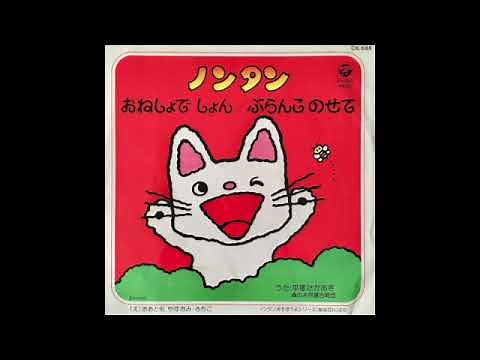 ノンタン おねしょでしょん / ぶらんこのせて 童謡 Nontan