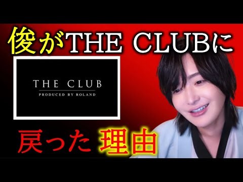 THE CLUBの出勤とローランドに対する感謝の気持ち【切り抜き】