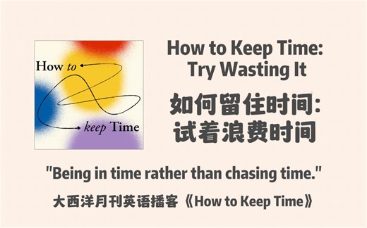 大西洋月刊英语播客-最新一季｜How to Keep Time｜如何留住时间: 试着浪费时间。如何避免时间恐惧症，不要追逐时间｜英文播客 podcast
