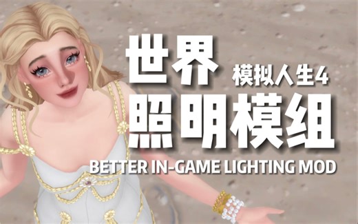 模拟人生4世界照明模组分享 提高你的游戏画质 安装&使用教程 游戏内测试效果