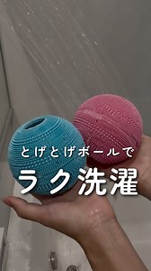 ゆぴ| マネしたくなる暮らしのアイデア発信 on Instagram: "あのストレスがなくなる魔法のボール🪄🧙‍♀️👇 _______________________________________________ @yupietsu_ism 一見おもちゃみたいなこのボール、 実は洗濯をラクにしてくれるアイテム✨ @unicare_dr.laundry ▶︎ほこりや毛などをブラシが絡みとってくれる ▶︎大小のブラシが叩き洗いで服の汚れを浮かしてくれる ▶︎服やタオルの絡まりを防いでくれる ▶︎中のスポンジがゴミを絡みとるから洗濯槽がきれいに保てる ▶︎煮沸消毒で衛生的 コレ入れるだけで洗濯物の悩みを解決してくれるのは凄すぎる🌟 @unicare_dr.laundry 👈商品詳細はこちらからチェック✅ #PR #ランドリーボール #洗濯ボール#便利アイテム"