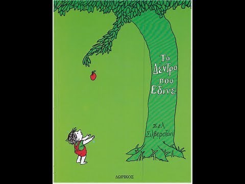 Το δέντρο που έδινε