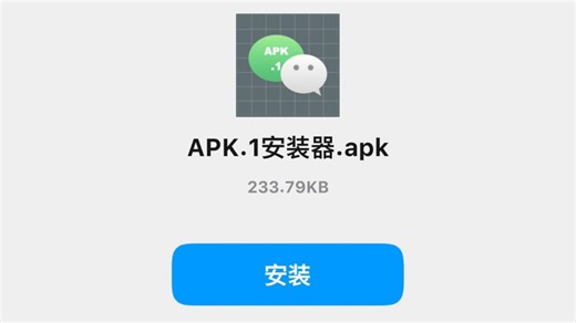 APK 被微信强制改成 apk.1 怎么装？两种方法直接搞定