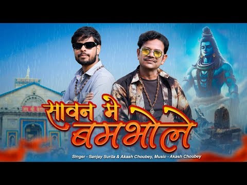 Sawan Mai Bam Bhole : Sanjay Surila ft.‪@iakashchoubey‬ | Sanjay Surila New Song | Viral bhole Song