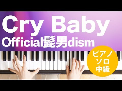 Cry Baby / Official髭男dism : ピアノ(ソロ) / 中級