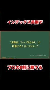 インデックスで投資のプロ8割に勝てる「驚きの事実」 #shorts