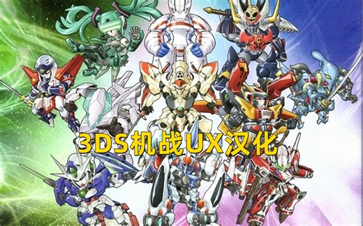 3DS超级机器人大战UX【双版汉化】，整合CIA与攻略