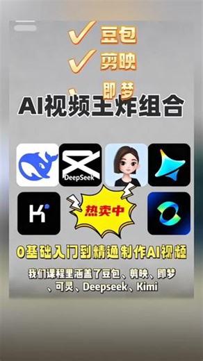 AI视频一键生成！DeepSeek 豆包 即梦 可灵 剪映 还在愁AI视频制作太难？这套组合工具直接让你开挂！DeepSeek搞懂底层逻辑，豆包秒出优质文案，即梦一键生成视频画面，可灵优化细节，剪映轻松剪辑拼接，从构思到成片一步到位。不管是新手入门还是进阶提升，跟着学就能玩转AI视频创作，效率直接翻倍，想掌握AI技能的赶紧码住！#AI视频生成 #人工智能学习 #豆包文案 #剪映教程 #创作灵感