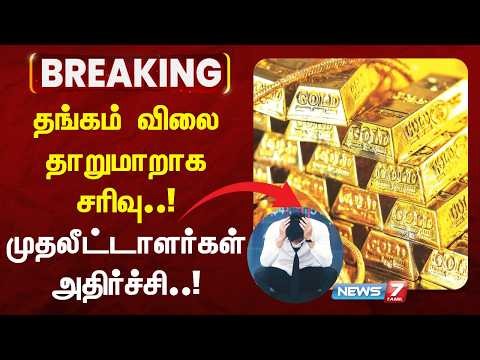 🔴Breaking : தங்கம் விலை தாறுமாறாக சரிவு..! முதலீட்டாளர்கள் அதிர்ச்சி..! | Gold Price | News 7 Tamil