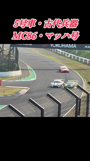 #supergt #マッハ #5号車#鈴鹿サーキット #mc86 #アニメ #トヨタ