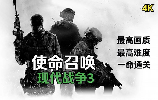 【使命召唤8 现代战争3】【4K60完结合集】PC最高画质最高难度一命通关剧情流程攻略 【COD8】【老兵难度】