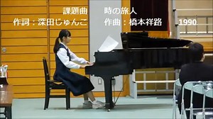 中学校　合唱　時の旅人